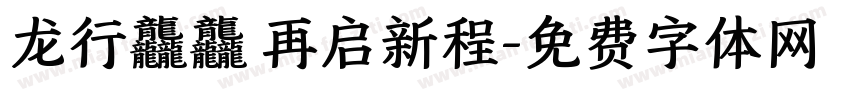 龙行龘龘 再启新程字体转换